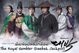 The Royal Gambler (Daebak Jackpot) เดิมพันบัลลังก์เดือด-web